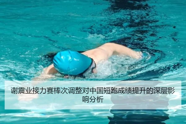 谢震业接力赛棒次调整对中国短跑成绩提升的深层影响分析